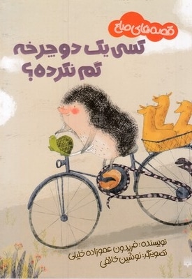 برگزاری نمایش دانش آموزی «کسی یک دوچرخه گم نکرده؟» با حضور نویسنده اثر