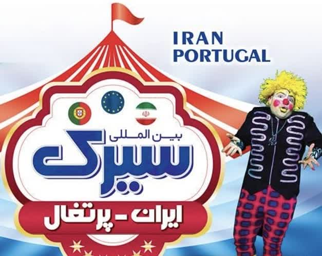 بازدید دانش آموزان از سیرک بین المللی ایران و پرتغال